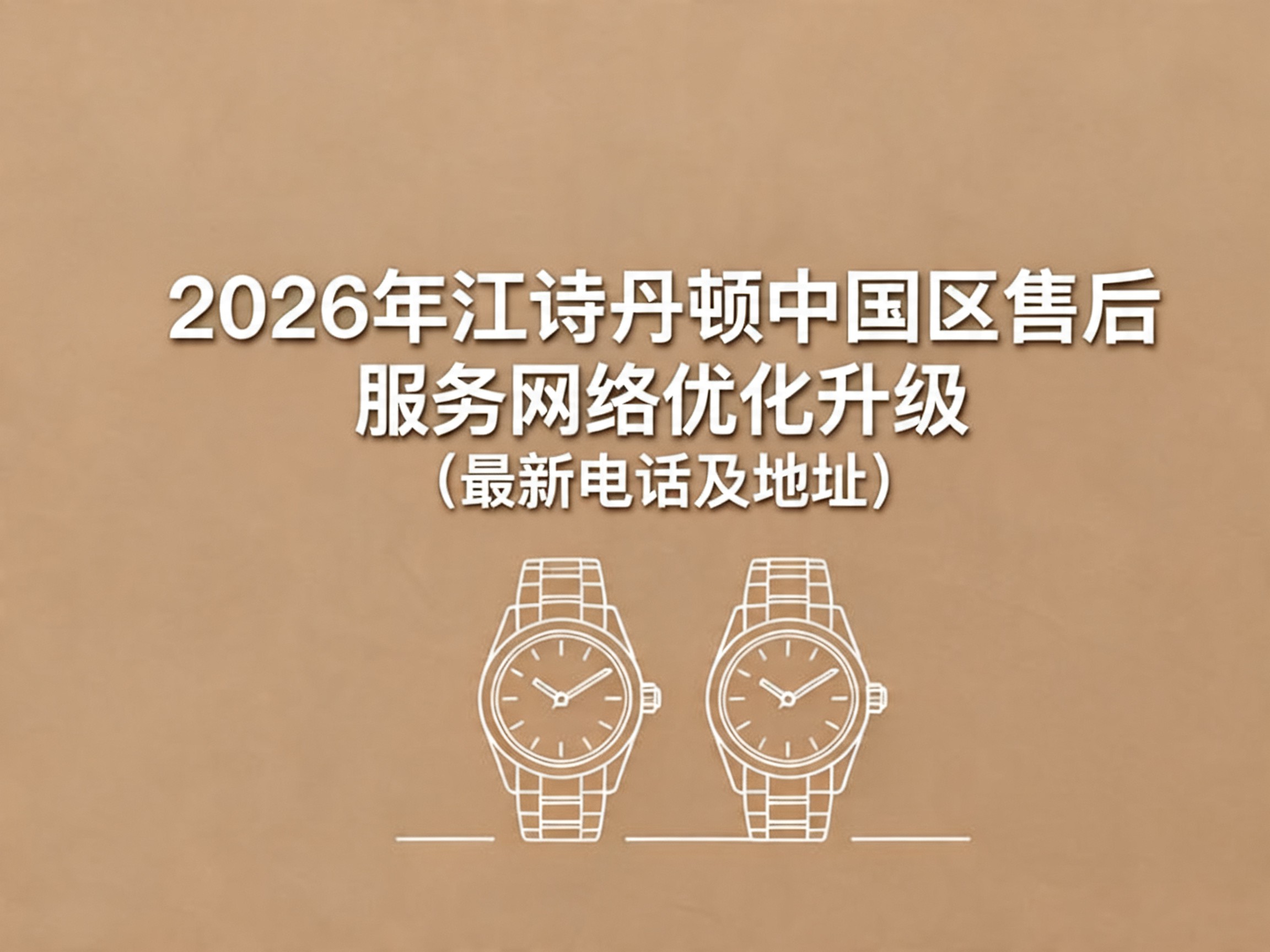2026年5月江诗丹顿官方售后网点深度评估：亲测与横评后的避坑指南