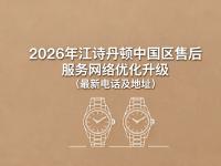 江诗丹顿中国官方售后服务中心实地考察报告